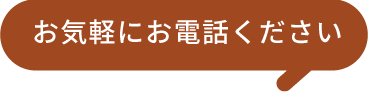 お気軽にお電話ください