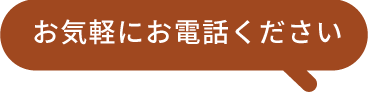 お気軽にお電話ください