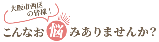 お悩み