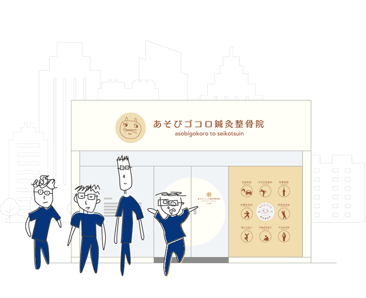 あそびゴコロ鍼灸整骨院のイメージ