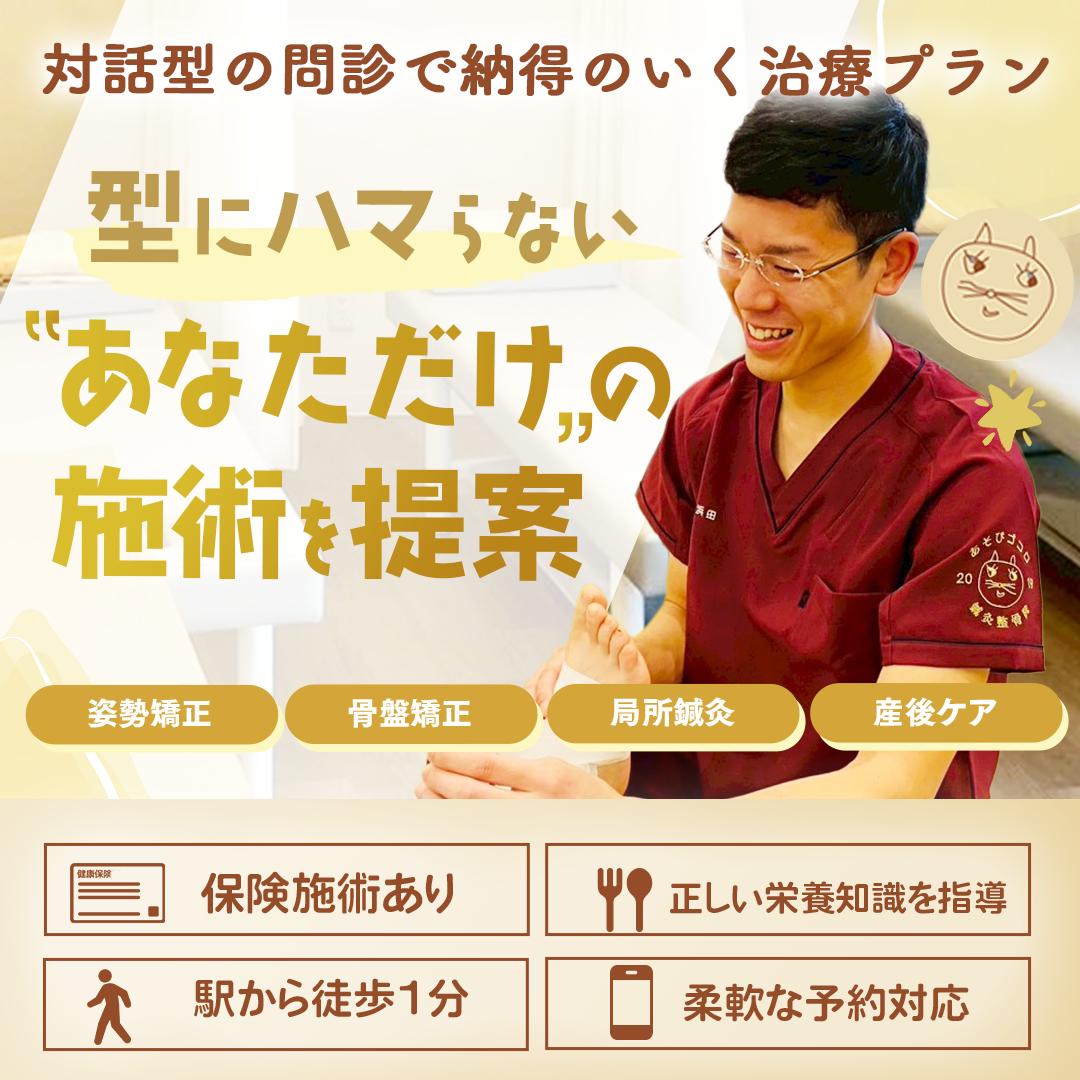 あそびゴコロ鍼灸整骨院