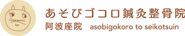 あそびゴコロ鍼灸整骨院/阿波座院