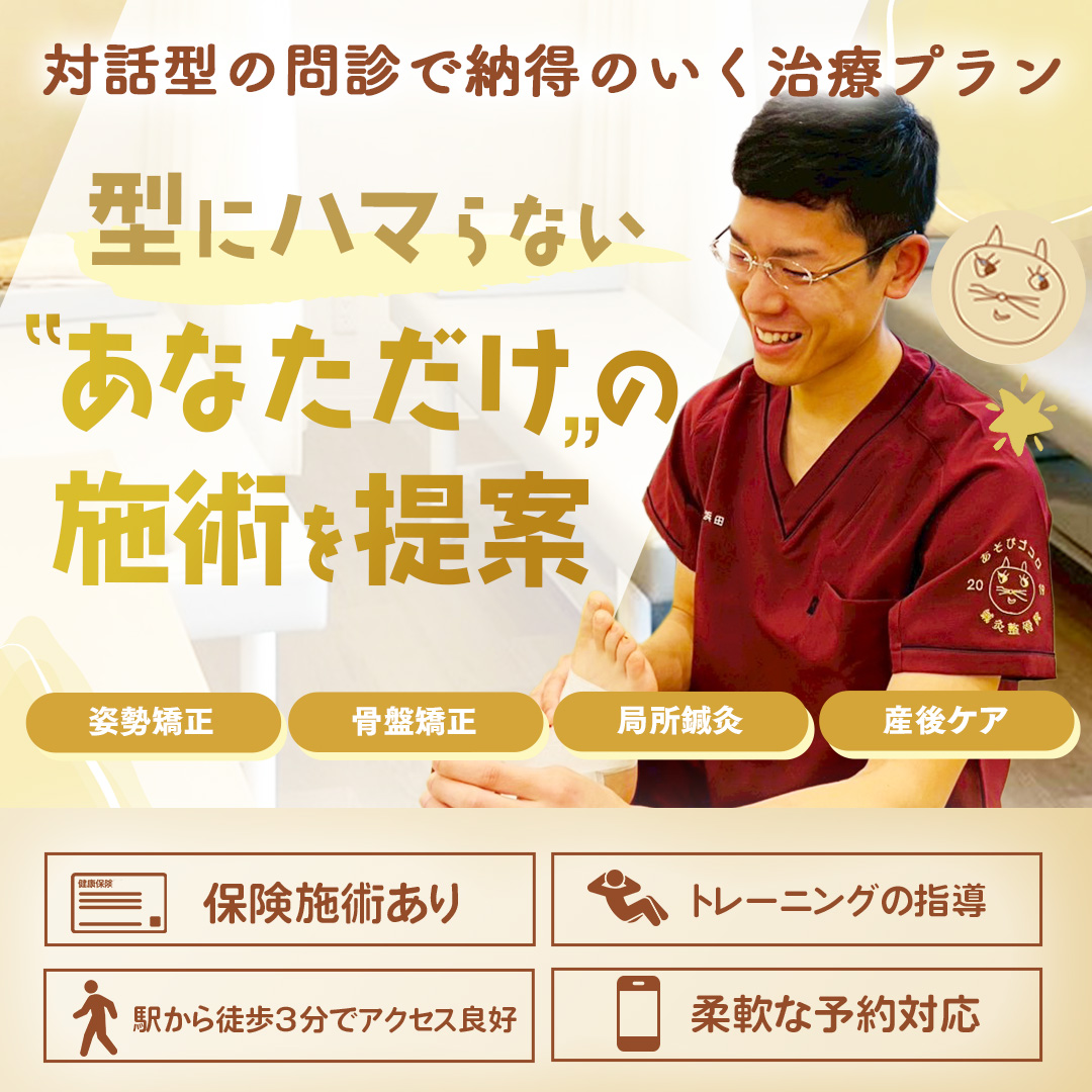 あそびゴコロ鍼灸整骨院