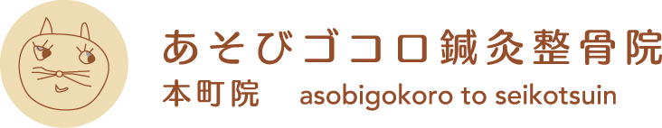 あそびゴコロ鍼灸整骨院/本町院