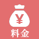 料金
