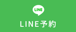 LINE予約