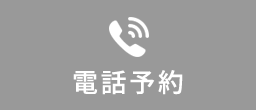 電話予約