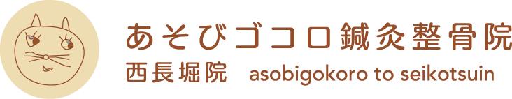あそびゴコロ鍼灸整骨院/西長堀院