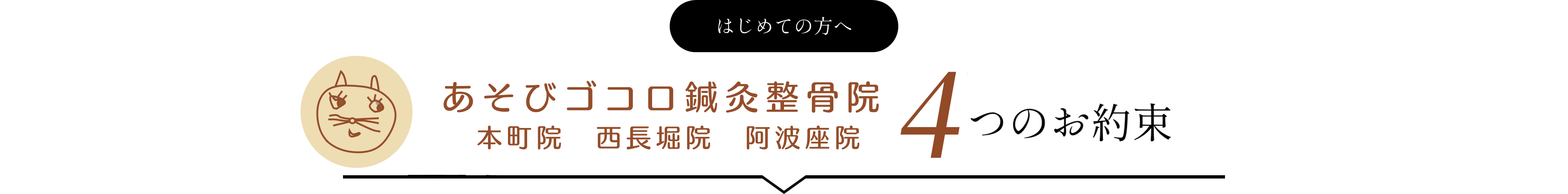 はじめての方へ あそびココロ整骨院 5つのお約束